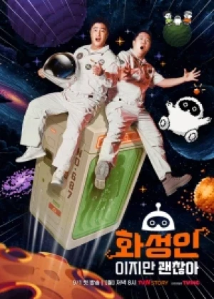 화성인이지만 괜찮아